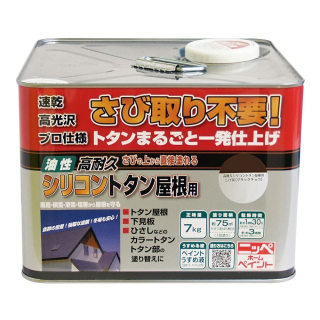 ニッペホームプロダクツ高耐久シリコントタン屋根用 さびの上から塗れる塗料 油性高耐久アクリルトタン用αと同等品 7kg 3色こげ茶 ブラックチョコ