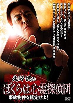 【】(未使用･未開封品)北野誠のぼくらは心霊探偵団 ~事故物件を鑑定せよ! [DVD]