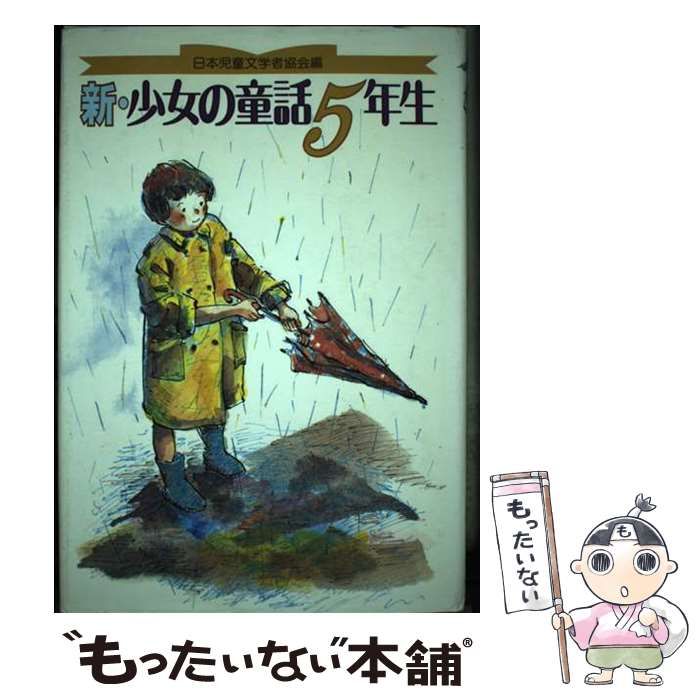 新・少女の童話4年生 / 日本児童文学者協会 / 偕成社 [単行本] 中古