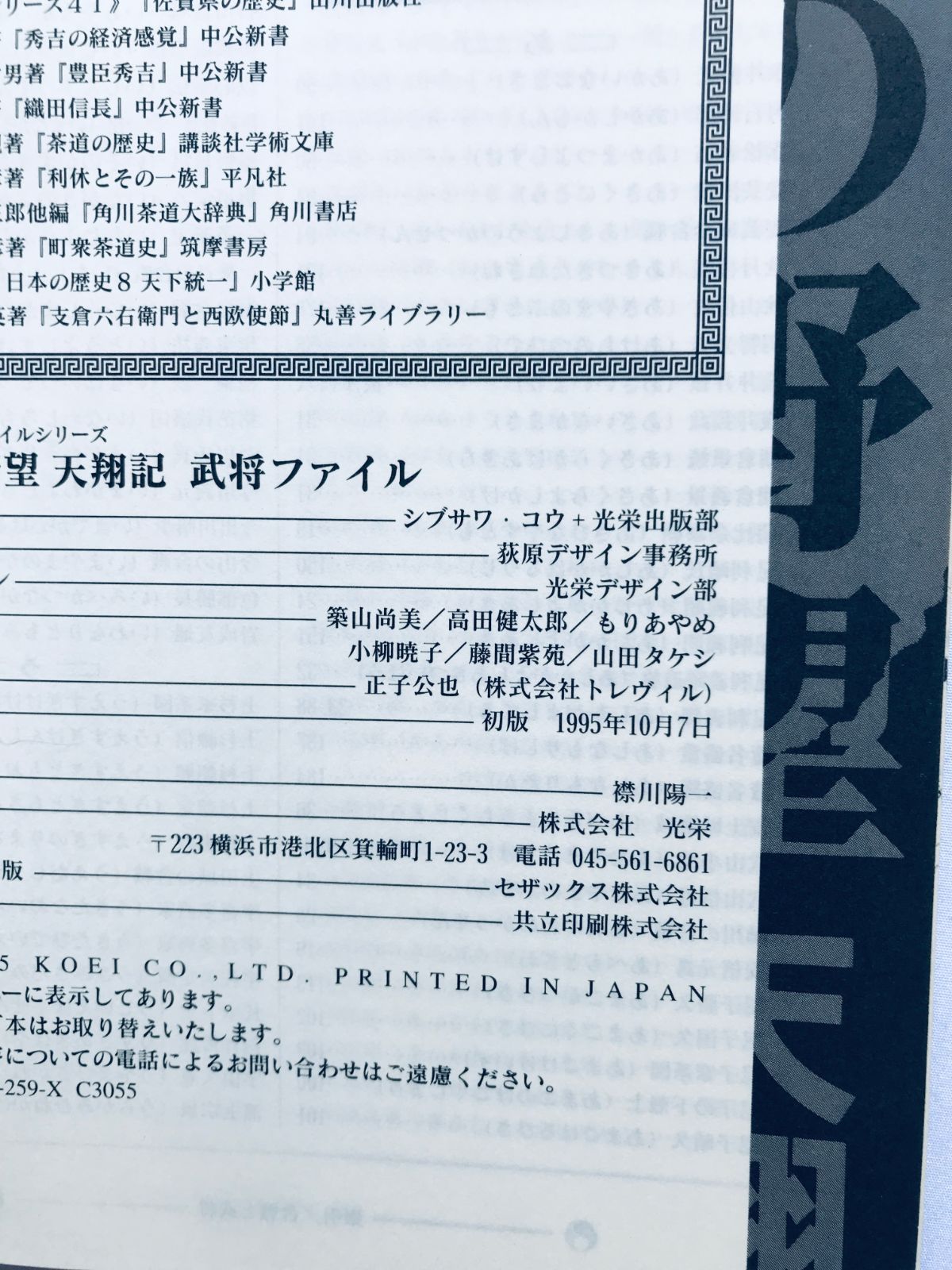 信長の野望 天翔記 武将FILE ガイド 攻略本 初版 Nobunaga