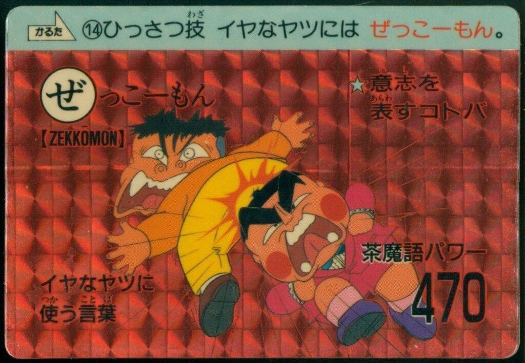 カードダス　ディスプレイ　台紙　茶魔語大全　おぼっちゃまくん バンダイ おぼっちゃまくん/カードダス 茶魔語大全 ぜっこーもん