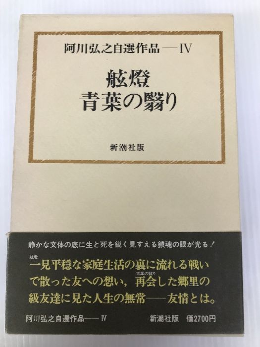 阿川弘之自選作品〈4〉舷燈,青葉の翳り (1977年) - メルカリ