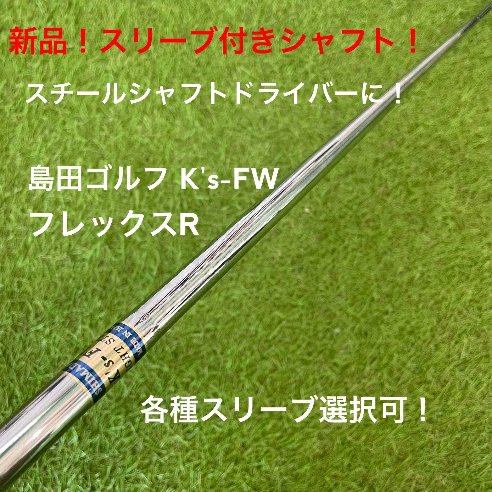 【新品！スリーブ付きスチールシャフト！】島田ゴルフ K's-FW R