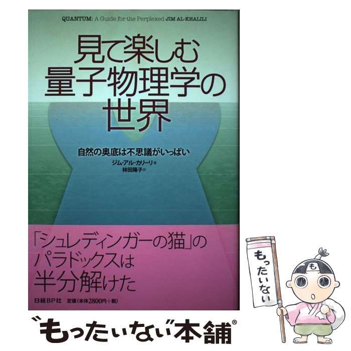 ジムアルカリ－リ見て楽しむ量子物理学の世界 自然の奥底は不思議がいっぱい