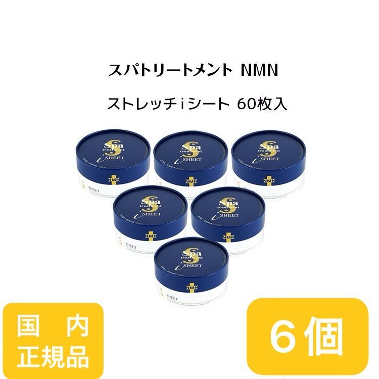 【2個セット】NMN ストレッチiシート 60枚 110ml 楽天市場】目元 パック スパトリートメント NMN ストレッチi