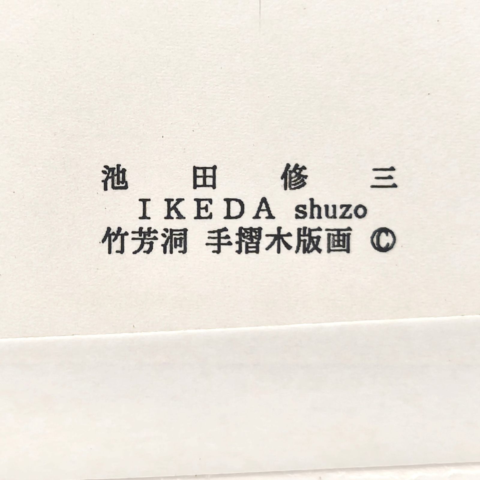 池田修三・『小さな花』・手摺木版画・竹芳洞・No.250416-25