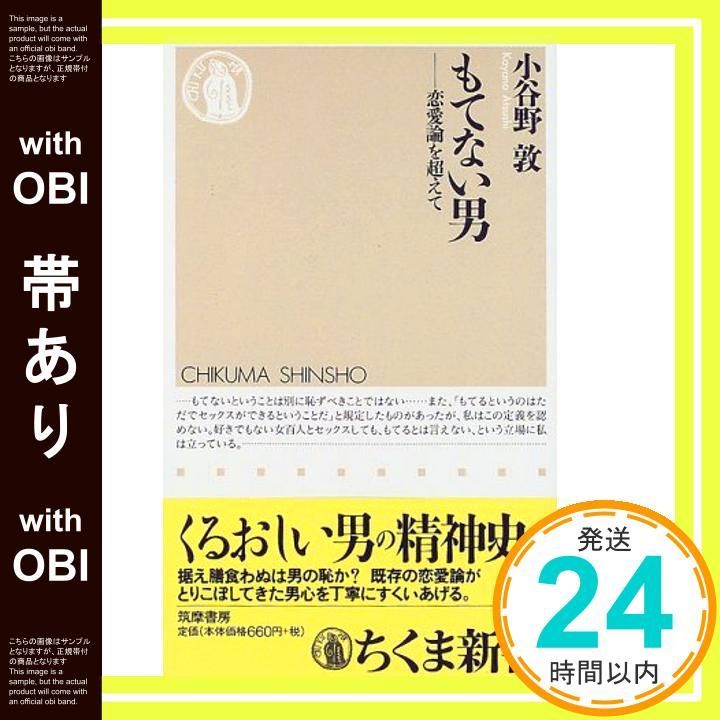 帯あり】もてない男: 恋愛論を超えて (ちくま新書 186) [新書] [Jan 01 