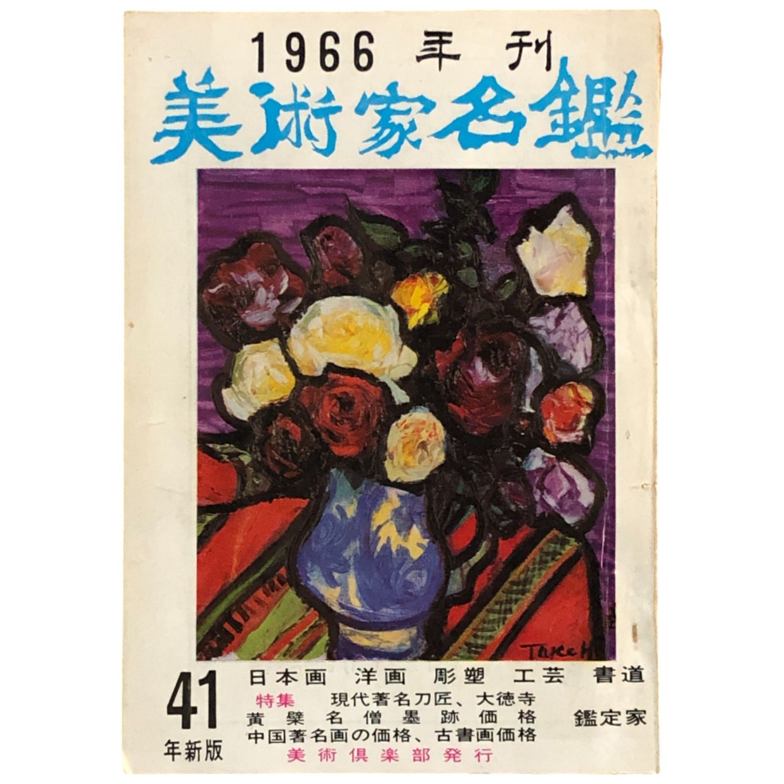 藝苑　彫塑　工芸　版画　日本画　書道　文芸　水墨画　写真　本　美術　画家　作品集 楽天市場】水墨画 水墨画集 中国画集 墨彩画 絵手紙 日本画 美術