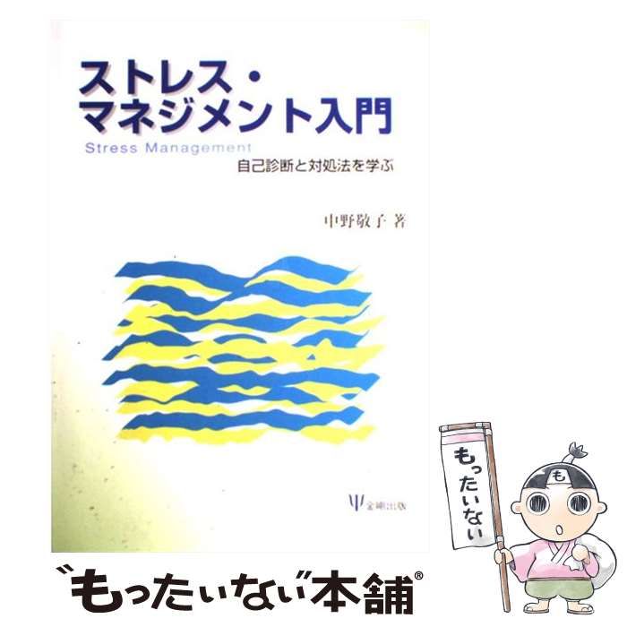 中古】 ストレス・マネジメント入門 自己診断と対処法を学ぶ / 中野