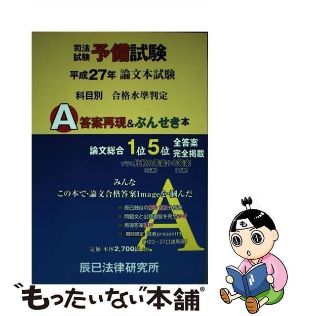 中古】 司法試験予備試験 論文本試験 科目別・A答案再現＆ぶんせき本