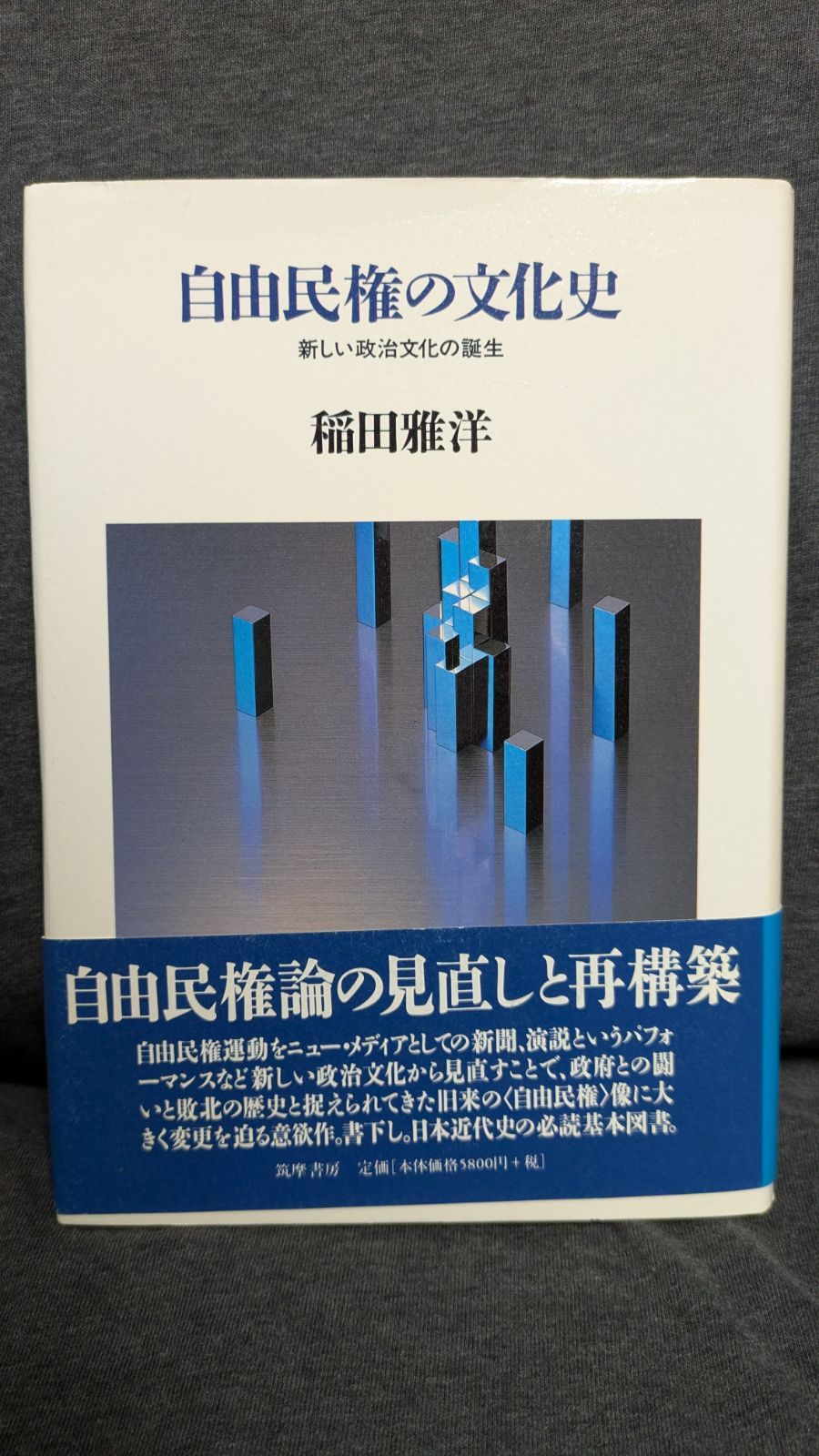 自由民権の文化史: 新しい政治文化の誕生　稲田 雅洋 Amazon.co.jp: 自由民権の文化史: 新しい政治文化の誕生 : 稲田