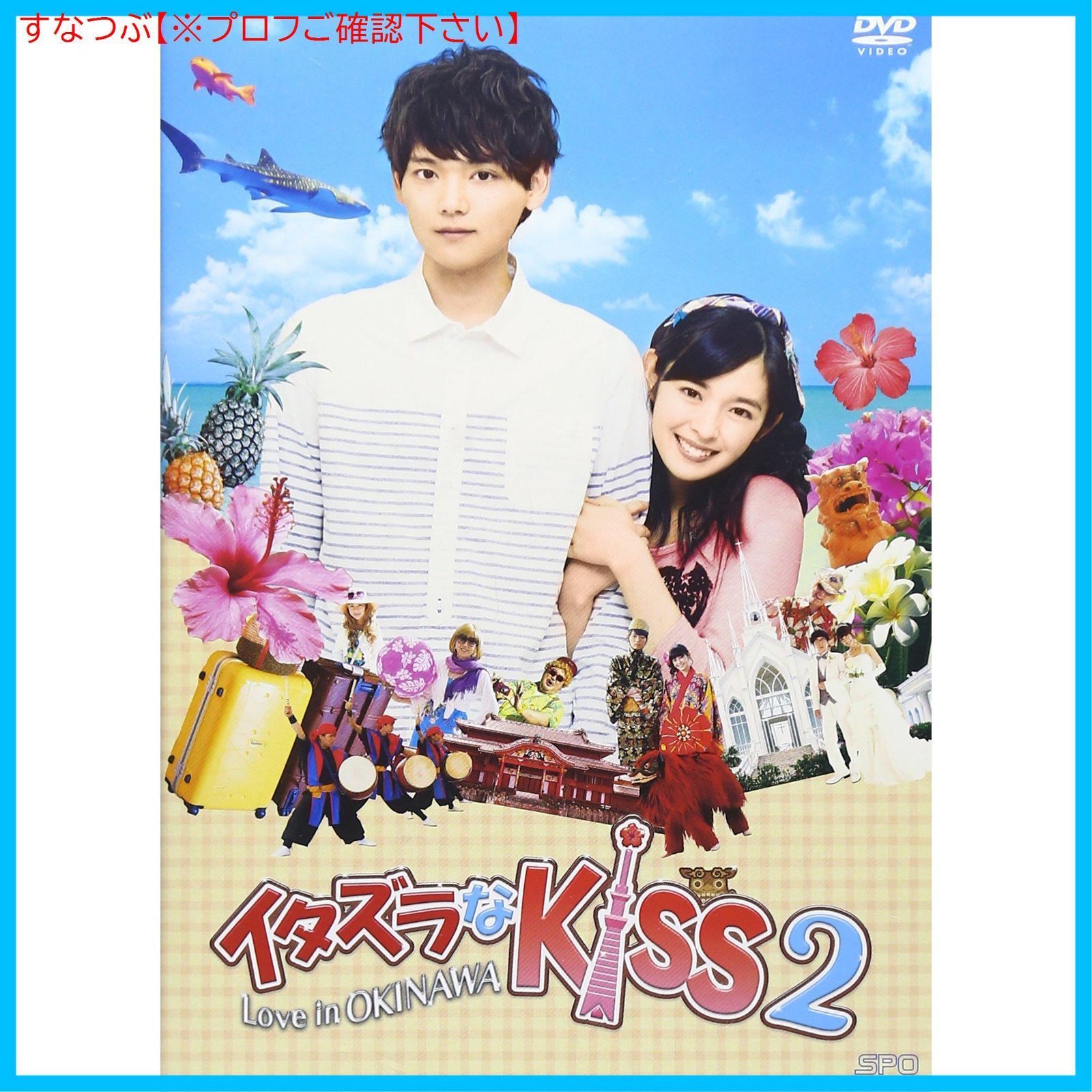 美品　イタズラなKiss2  初回限定版　古川雄輝　未来穂香 未来穂香・古川雄輝「イタズラなKiss2」スペシャルインタビュー