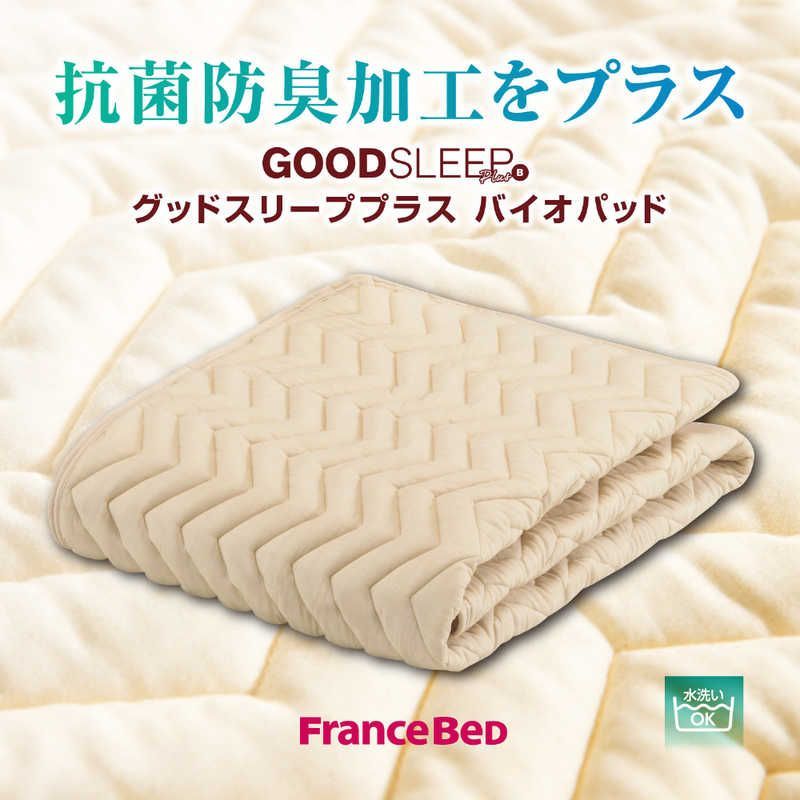 送料無料 ♥ 未開梱 フランスベッド ベッドパッド グッドスリーププラス バイオパッド Yサイズ|90×183cm|キナリ フランスベッド