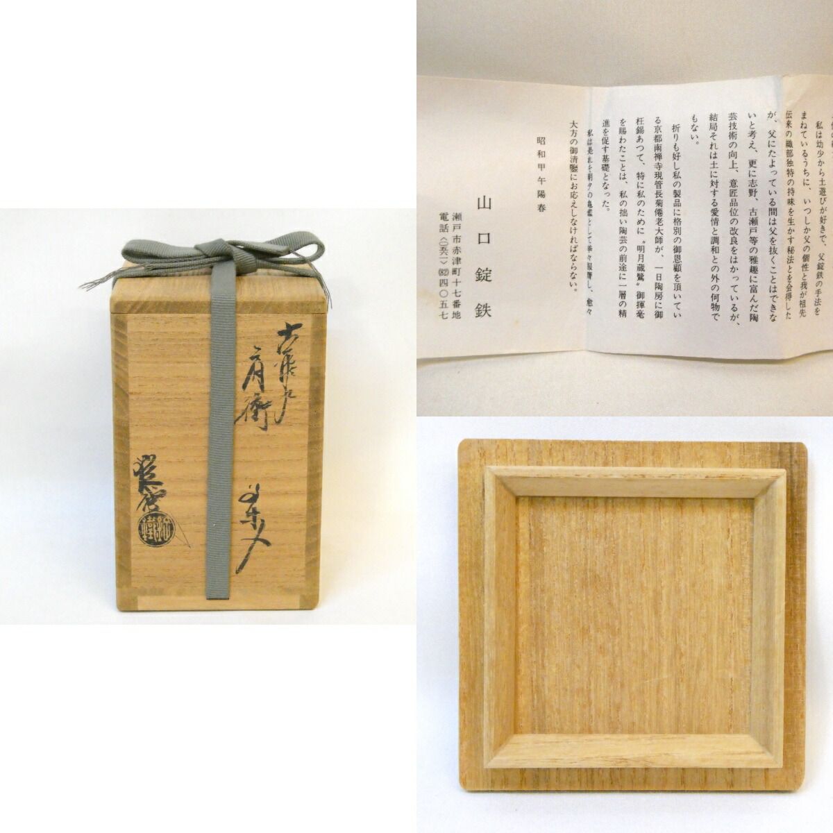 本物保証山口錠鉄(二代) 古瀬戸肩衝茶入 共箱 仕覆 本物保証山口錠鉄(二代) 古瀬戸肩衝茶入 共箱 仕覆