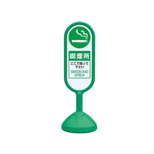2営業日で発送 ユニット サインキュート2 緑 片面 喫煙所 888-951BGR 1個