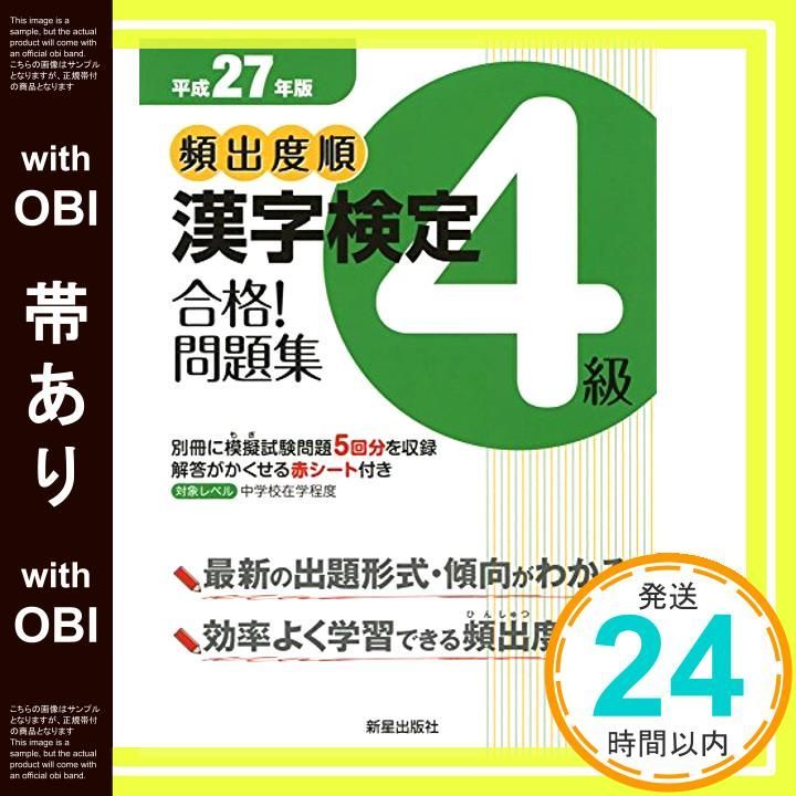 帯あり 平成27年版頻出度順 漢字検定4級 合格! 問題集 Nov 24 2014 漢字学習教育推進研究会_07