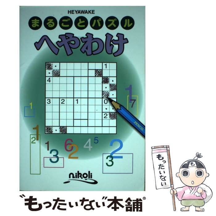 【中古】 へやわけ/ニコリ 中古】 へやわけ (まるごとパズル) / ニコリ / ニコリ - メルカリ