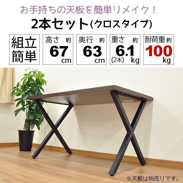 テーブル 脚 パーツ DIY テーブル脚 テーブル 脚のみ 高さ67cm クロスタイプ2本セット アイアン脚 スチール脚 リメイク リフォーム アイアンレッグ テーブル脚 取り替え脚 付け替え脚 ブラック 黒 クロス脚 X脚 D.I.Y テーブル用脚 テー