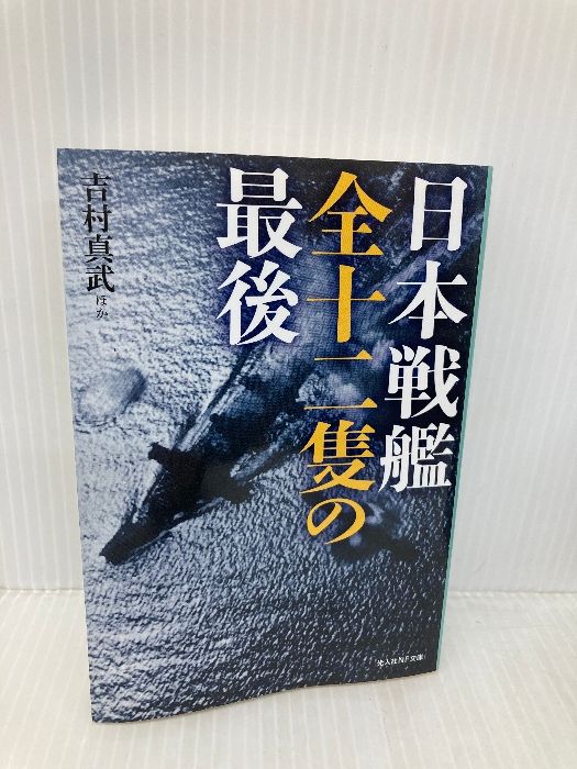 日本戦艦全十二隻の最後 (光人社NF文庫) 潮書房光人新社 吉村