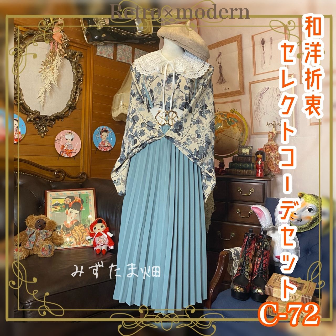 和洋折衷 セレクト まとめ売り コーデ レトロ アンティーク 和洋折衷 セレクト まとめ売り コーデ レトロ アンティーク