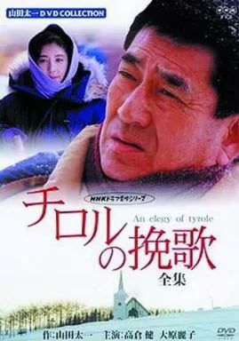 中古】国内TVドラマDVD チロルの挽歌-全集- - メルカリ