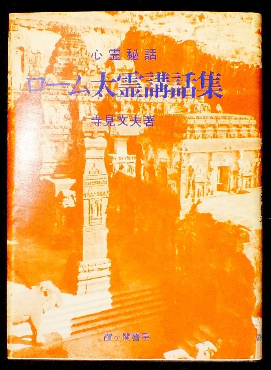 ローム太霊講話集