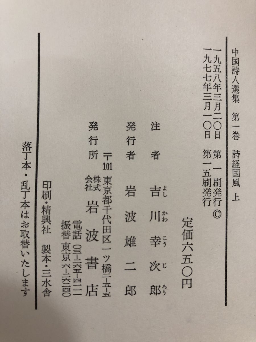 中国詩人選集　１集　 18巻セット 岩波書店 中国詩人選集 １集 18巻セット 岩波書店 - 文学・小説公式 ストア