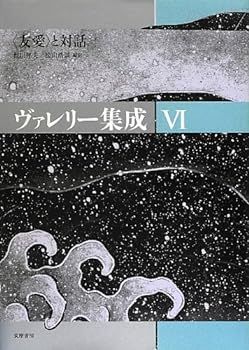 【中古】(未使用･未開封品)ヴァレリー集成〈6〉“友愛”と対話
