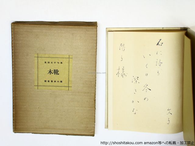 木靴 直筆句署名入/鬼頭文子 (小池文子)/琅かん洞*35951 古着 HARRY