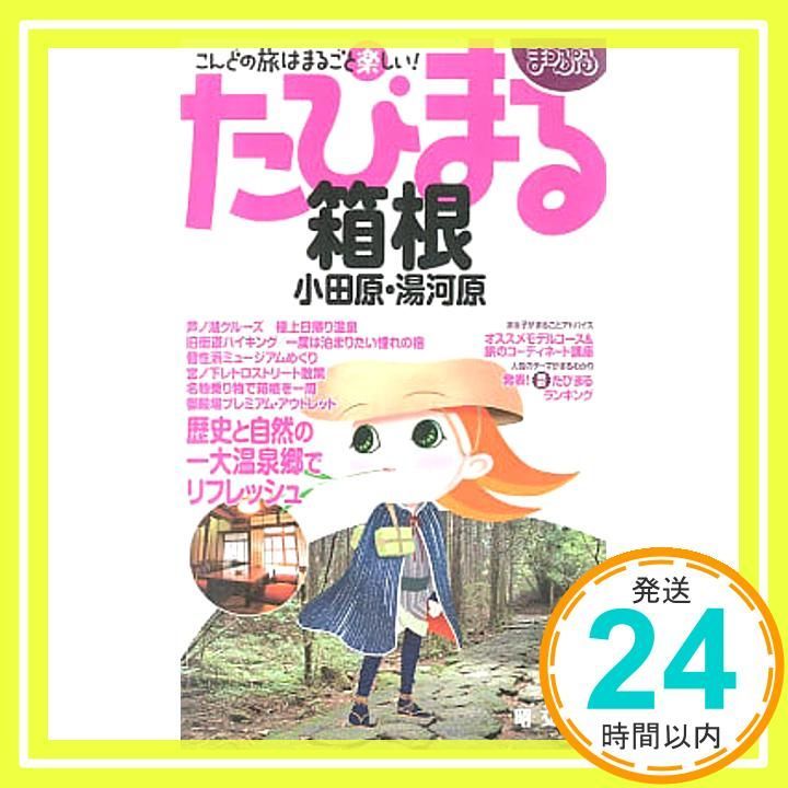 箱根小田原 湯河原 2版 まっぷるたびまる 9 _02