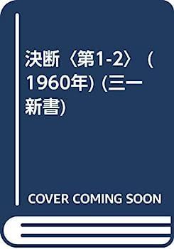 【中古】決断〈第1-2〉 (1960年) (三一新書)