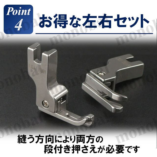 段付き押え 左 右 工業用ミシン 職業用ミシン 本縫いミシン ミシン押え ステッチ押さえ 押え金 洋裁 ガイド 0.8mm 1.6mm ミシンアクセサリー ハンドメイド