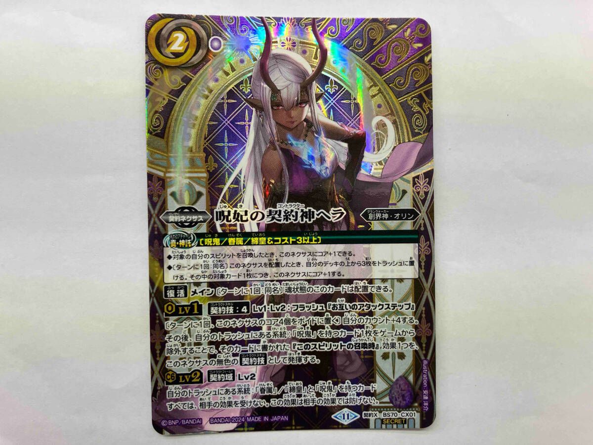 バトスピ 呪妃の契約神ヘラ SECRET シークレット シク バトスピ 呪妃の契約神ヘラ 契約X SECRET - メルカリ