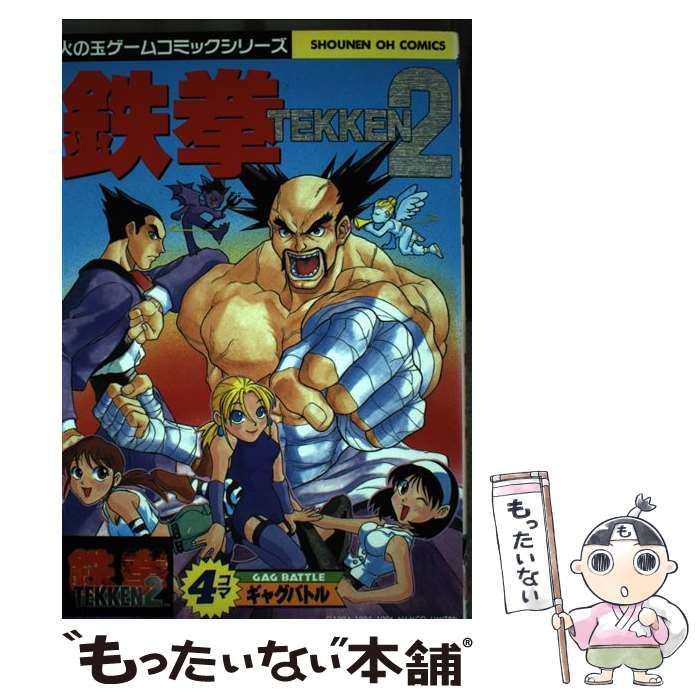 【中古】 鉄拳２・４コマギャグバトル/光文社/アンソロジー 中古】 鉄拳2・4コマギャグバトル （少年王シリーズ
