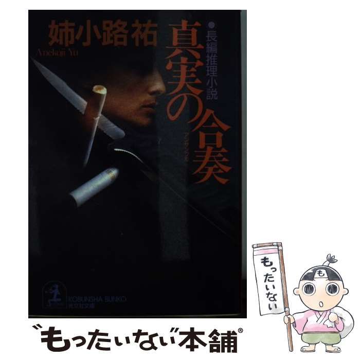 中古】 真実の合奏 長編推理小説 (光文社文庫) / 姉小路祐