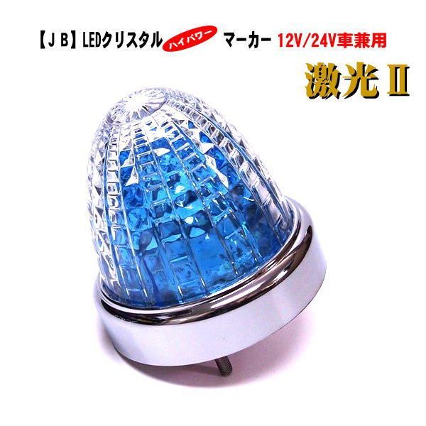 【ＪＢ 激光２】LSL-217CRB　LEDクリスタルハイパワーマーカー　クリスタルブルー　12V/24V車兼用