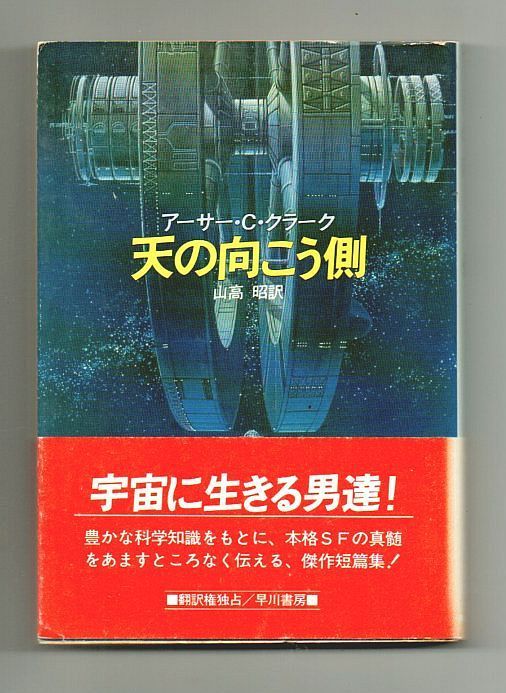 古書・古本】天の向こう側☆アーサー・Ｃ・クラーク（ハヤカワ文庫ＳＦ