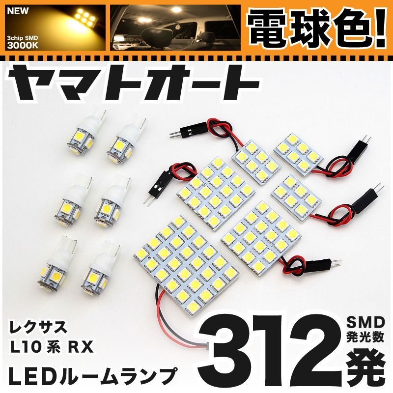 電球色車検対応 車検対応 レクサス RX450h LED ルームランプ GYL10系 [H21.1～H27.9] レクサス 312発 12点 3000K 室内灯 カスタム パーツ アクセサリ
