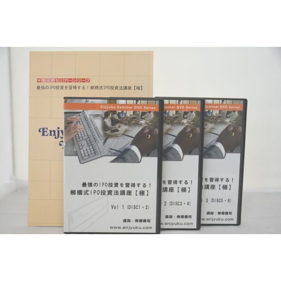 最強のIPO投資を習得する！柳橋式IPO投資法講座[極] DVD6枚 ￥塾 円塾