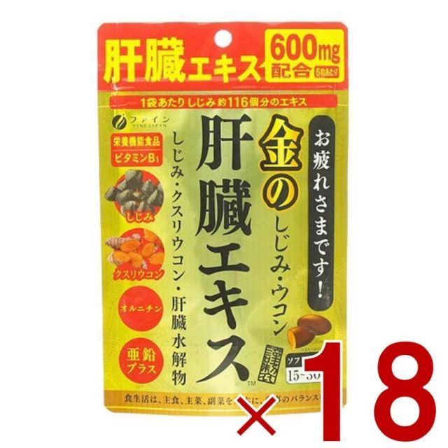 ファイン 金のしじみウコン肝臓エキス 630mg 90粒 金のしじみ ウコン 肝臓 エキス シジミ サプリメント 栄養機能食品 18個