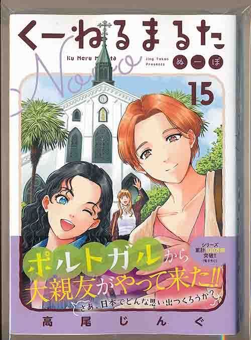 ☆100万部突破！特典7点付き [高尾じんぐ] くーねるまる