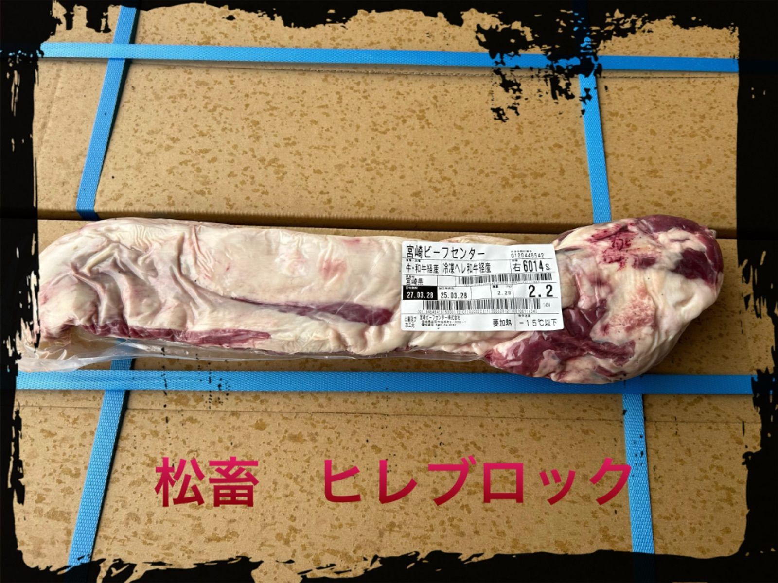 宮崎県産黒毛和牛 延岡長寿牛 ヒレブロック 右