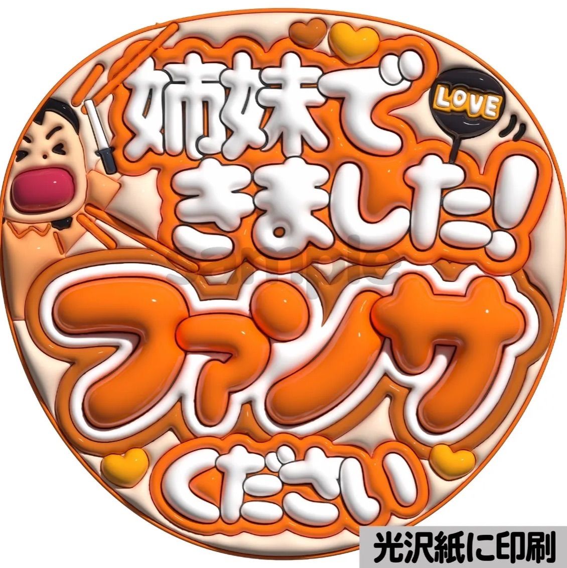 姉妹できました】ぷっくりうちわ文字 ファンサ カンペ団扇 文字パネル 