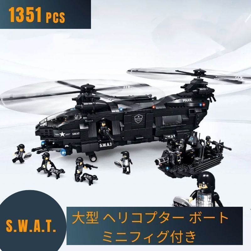 LEGO レゴ 互換 ブロック SWAT 警察 特殊部隊 大型輸送機 ヘリコプター ボート ミニフィグ付 レゴ互換品 知育 人形 軍隊 兵隊 武器 兵士 スワット 銃 互換性 クリスマス 誕生日 プレゼント 誕プレ ギフト キッズ 男の子 kkkhpw
