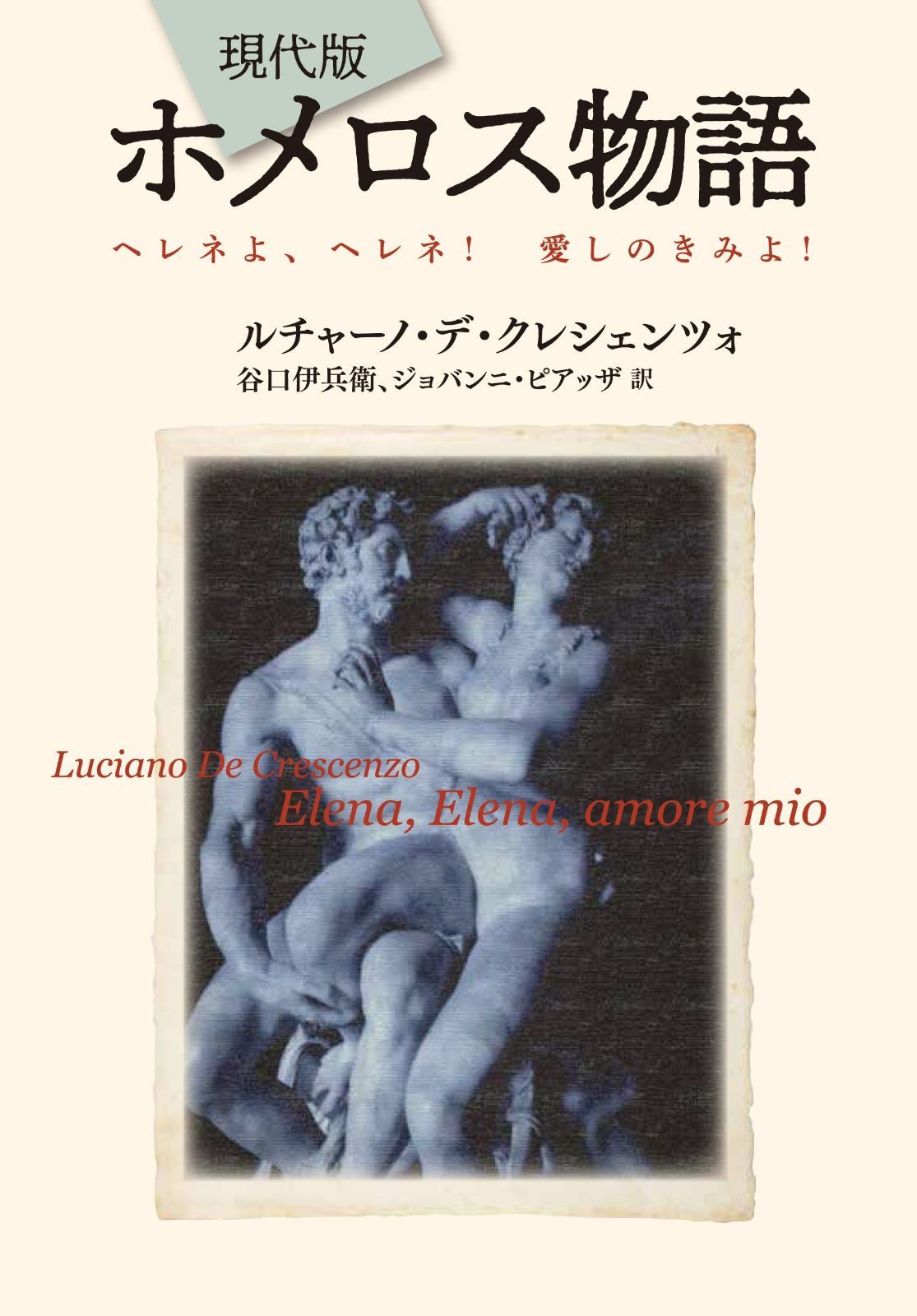 現代版ホメロス物語