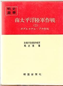 お買い得，SALE 【中古】 南太平洋陸軍作戦 2 ガダルカナル・ブナ作戦 (1969年) (戦史叢書) その他