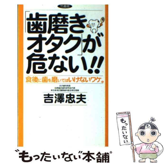 中古】 「歯磨きオタク」が危ない！！ 食後に歯を磨いてはいけないワケ