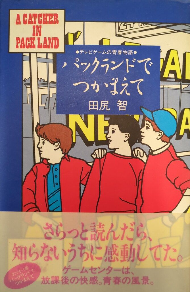 パックランドでつかまえて 　帯付　田尻智 　JICC出版局 JICC出版局 田尻智 パックランドでつかまえて (帯付) - メルカリ