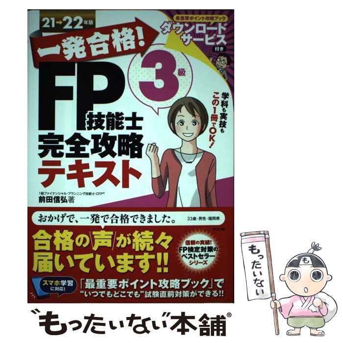 中古】 一発合格！FP技能士3級完全攻略テキスト 21ー22年版 / 前田