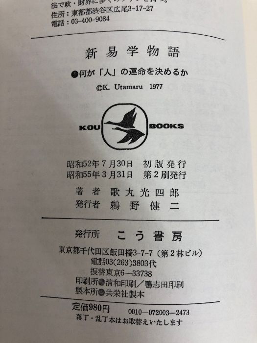 新易学物語―何が「人」の運命を決めるか (Kou books) 新易学物語―何が「人」の運命を決めるか (Kou books) こう書房
